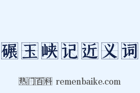 碾玉峡记近义词是什么意思的图片